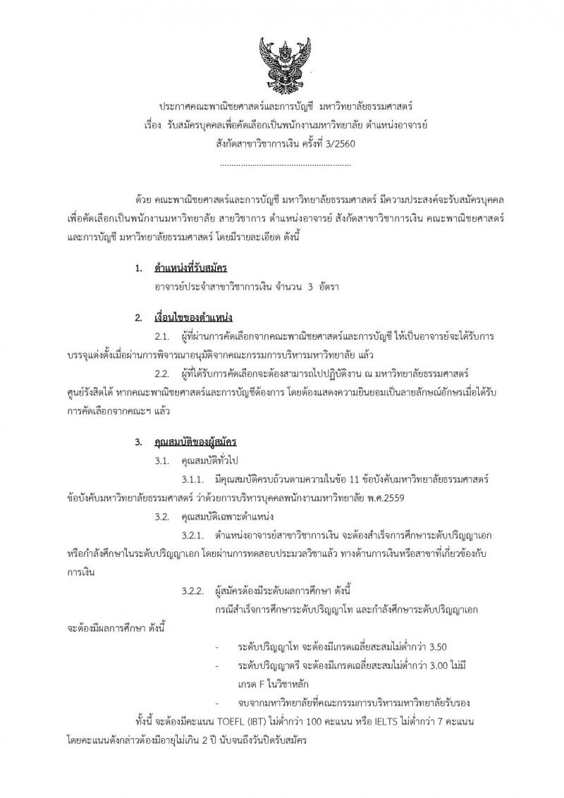 คณะพาณิชยศาสตร์และการบัญชี มหาวิทยาลัยธรรมศาสตร์ ประกาศรับสมัครบุคคลเพื่อคัดเลือกเป็นพนักงานมหาวิทยาลัย ตำแหน่งอาจารย์ จำนวน 3 อัตรา (วุฒิ ป.โท ป.เอก) รับสมัครสอบตั้งแต่วันที่ 19 ก.ย. – 3 พ.ย. 2560