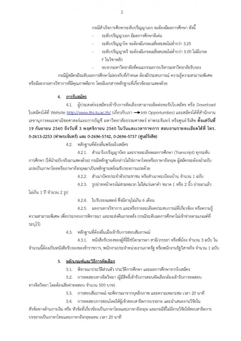 คณะพาณิชยศาสตร์และการบัญชี มหาวิทยาลัยธรรมศาสตร์ ประกาศรับสมัครบุคคลเพื่อคัดเลือกเป็นพนักงานมหาวิทยาลัย ตำแหน่งอาจารย์ จำนวน 3 อัตรา (วุฒิ ป.โท ป.เอก) รับสมัครสอบตั้งแต่วันที่ 19 ก.ย. – 3 พ.ย. 2560