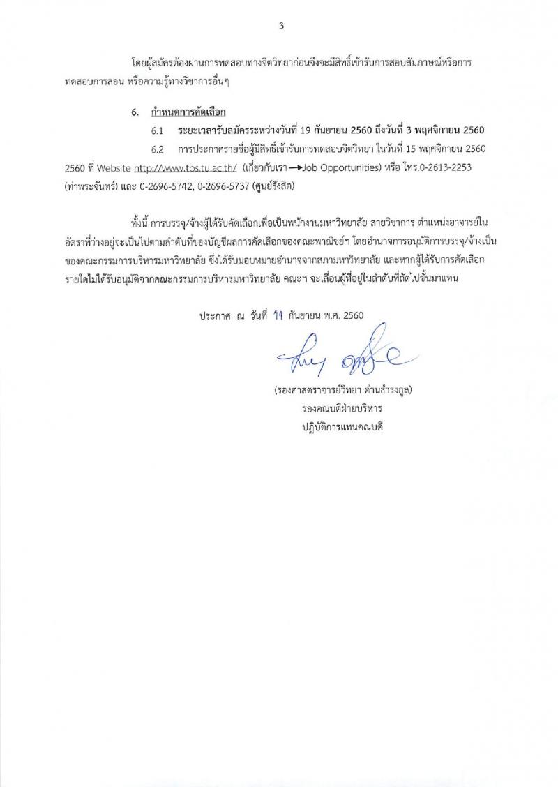 คณะพาณิชยศาสตร์และการบัญชี มหาวิทยาลัยธรรมศาสตร์ ประกาศรับสมัครบุคคลเพื่อคัดเลือกเป็นพนักงานมหาวิทยาลัย ตำแหน่งอาจารย์ จำนวน 3 อัตรา (วุฒิ ป.โท ป.เอก) รับสมัครสอบตั้งแต่วันที่ 19 ก.ย. – 3 พ.ย. 2560