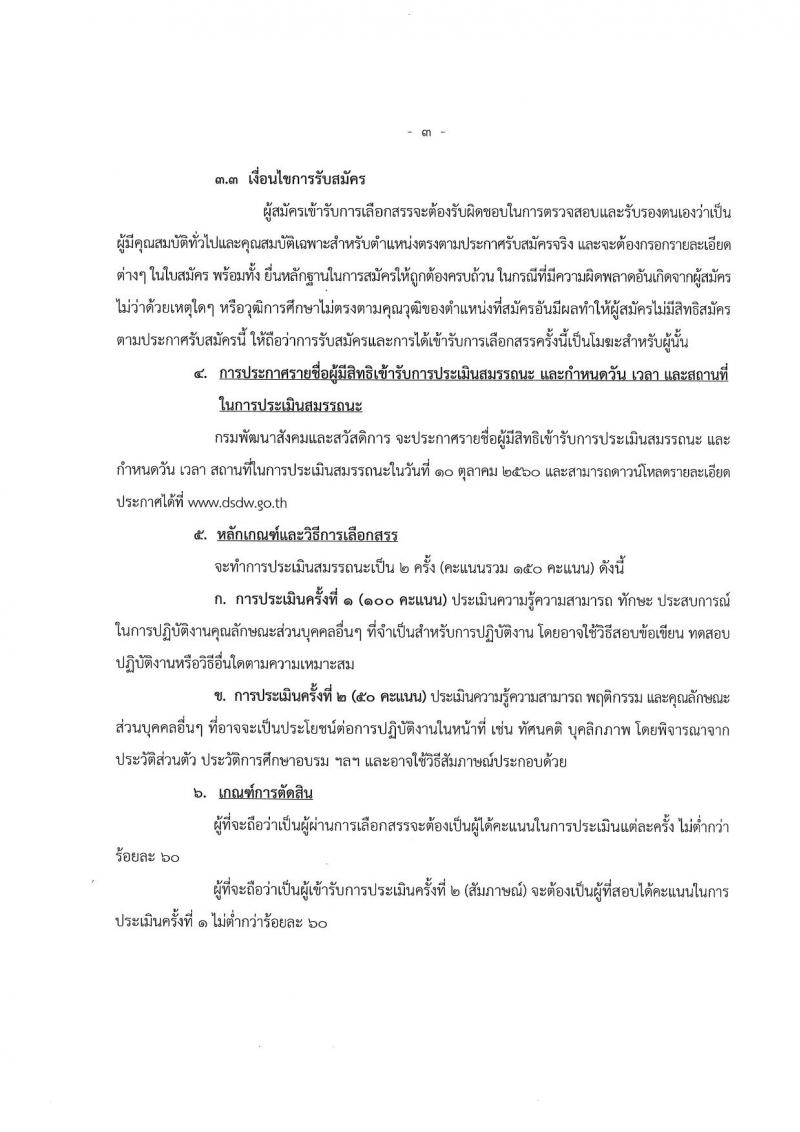 กรมพัฒนาสังคมและสวัสดิการ ประกาศรับสมัครบุคคลเพื่อเลือกสรรเป็นพนักงานราชการทั่วไป จำนวน 16 ตำแหน่ง 17 อัตรา (วุฒิ ม.ต้น ม.ปลาย ปวช. ปวท. ปวส. ป.ตรี) รับสมัครสอบ ตั้งแต่วันที่ 25-29 ก.ย. 2560