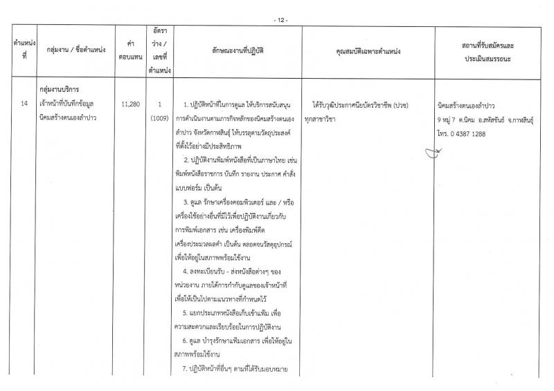 กรมพัฒนาสังคมและสวัสดิการ ประกาศรับสมัครบุคคลเพื่อเลือกสรรเป็นพนักงานราชการทั่วไป จำนวน 16 ตำแหน่ง 17 อัตรา (วุฒิ ม.ต้น ม.ปลาย ปวช. ปวท. ปวส. ป.ตรี) รับสมัครสอบ ตั้งแต่วันที่ 25-29 ก.ย. 2560