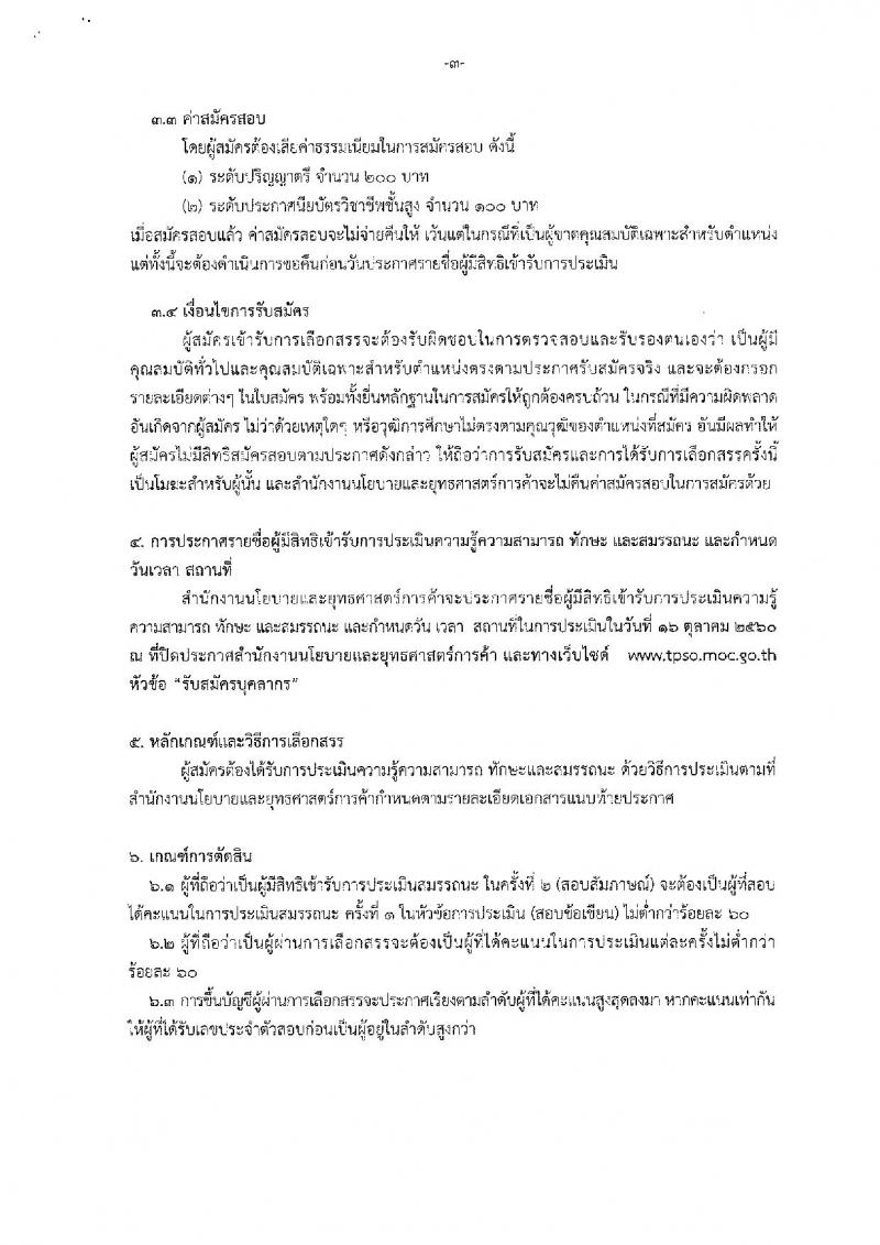 สำนักงานนโยบายและยุทธศาสตร์การค้า ประกาศรับสมัครบุคคลเพื่อเลือกสรรเป็นพนักงานราชการทั่วไป จำนวน 3 กลุ่มงาน 9 อัตรา (วุฒิ ปวส. ป.ตรี) รับสมัครสอบตั้งแต่วันที่ 2-6 ต.ค. 2560