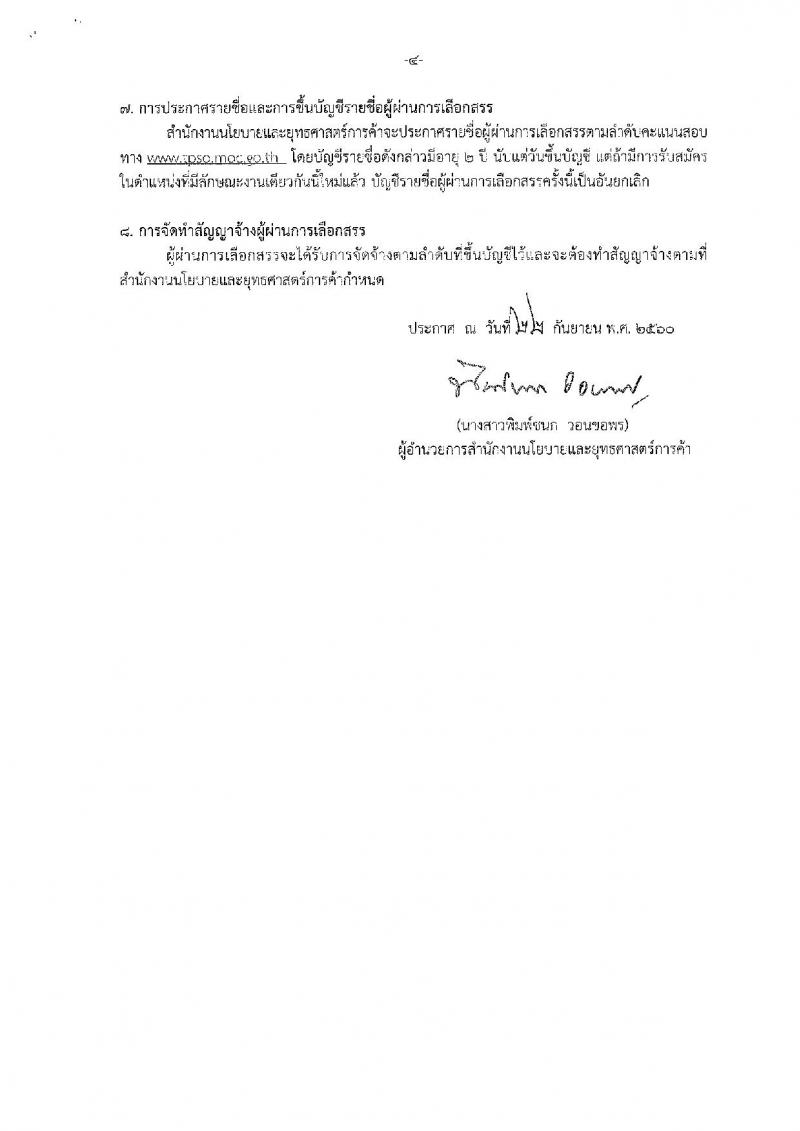 สำนักงานนโยบายและยุทธศาสตร์การค้า ประกาศรับสมัครบุคคลเพื่อเลือกสรรเป็นพนักงานราชการทั่วไป จำนวน 3 กลุ่มงาน 9 อัตรา (วุฒิ ปวส. ป.ตรี) รับสมัครสอบตั้งแต่วันที่ 2-6 ต.ค. 2560