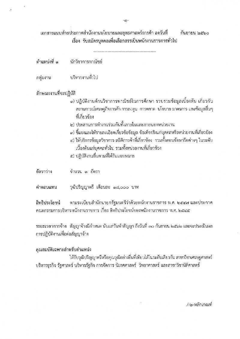 สำนักงานนโยบายและยุทธศาสตร์การค้า ประกาศรับสมัครบุคคลเพื่อเลือกสรรเป็นพนักงานราชการทั่วไป จำนวน 3 กลุ่มงาน 9 อัตรา (วุฒิ ปวส. ป.ตรี) รับสมัครสอบตั้งแต่วันที่ 2-6 ต.ค. 2560