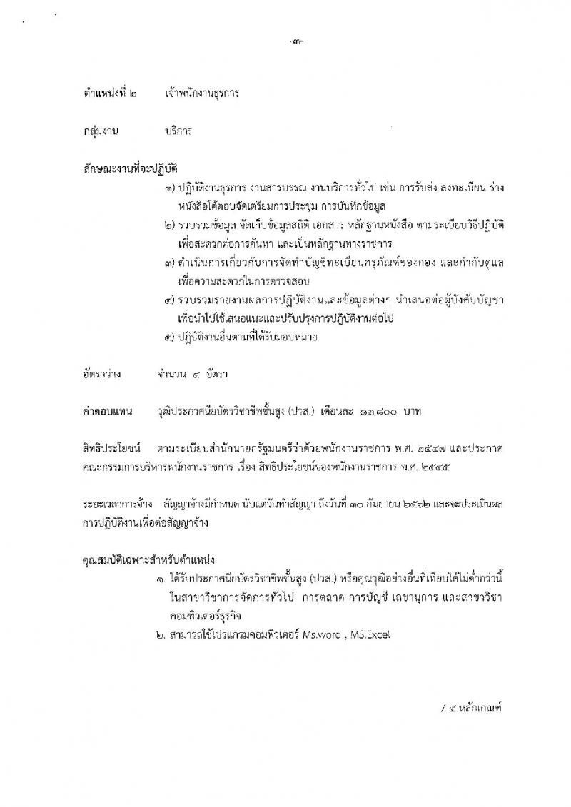สำนักงานนโยบายและยุทธศาสตร์การค้า ประกาศรับสมัครบุคคลเพื่อเลือกสรรเป็นพนักงานราชการทั่วไป จำนวน 3 กลุ่มงาน 9 อัตรา (วุฒิ ปวส. ป.ตรี) รับสมัครสอบตั้งแต่วันที่ 2-6 ต.ค. 2560