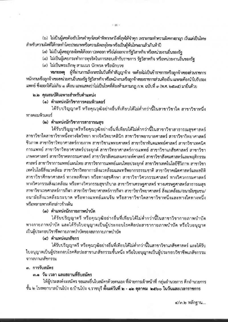 โรงพยาบาลบ้านโป่ง ประกาศรับสมัครบุคคลเพื่อเลือกสรรเป็นพนักงานราชการทั่วไป จำนวน 4 กลุ่มงาน 4 อัตรา (วุฒิ ป.ตรี) รับสมัครสอบตั้งแต่วันที่ 2-12 ต.ค. 2560