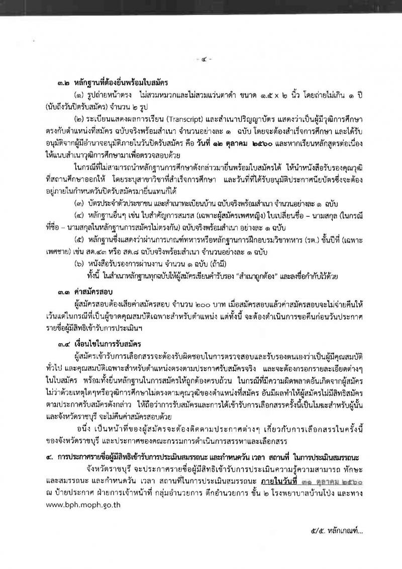 โรงพยาบาลบ้านโป่ง ประกาศรับสมัครบุคคลเพื่อเลือกสรรเป็นพนักงานราชการทั่วไป จำนวน 4 กลุ่มงาน 4 อัตรา (วุฒิ ป.ตรี) รับสมัครสอบตั้งแต่วันที่ 2-12 ต.ค. 2560