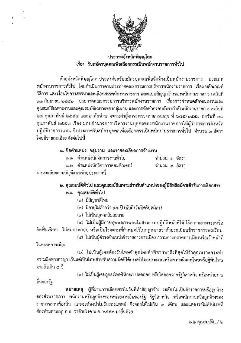 โรงพยาบาลพิษณุโลก ประกาศรับสมัครบุคคลเพื่อบรรจุเป็นพนักงาน จำนวน 2 อัตรา (วุฒิ ป.ตรี) รับสมัครสอบทางอินเทอร์เน็ต ตั้งแต่วันที่ 5-11 ต.ค. 2560