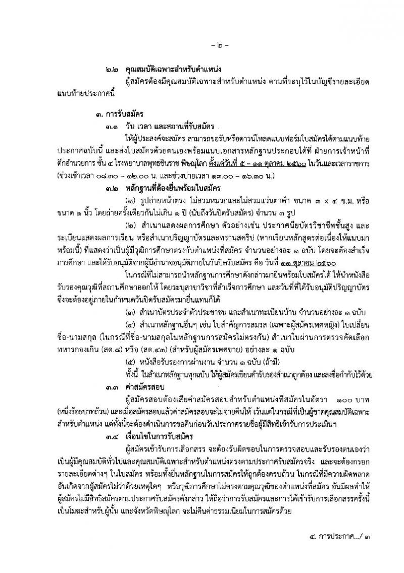 โรงพยาบาลพิษณุโลก ประกาศรับสมัครบุคคลเพื่อบรรจุเป็นพนักงาน จำนวน 2 อัตรา (วุฒิ ป.ตรี) รับสมัครสอบทางอินเทอร์เน็ต ตั้งแต่วันที่ 5-11 ต.ค. 2560