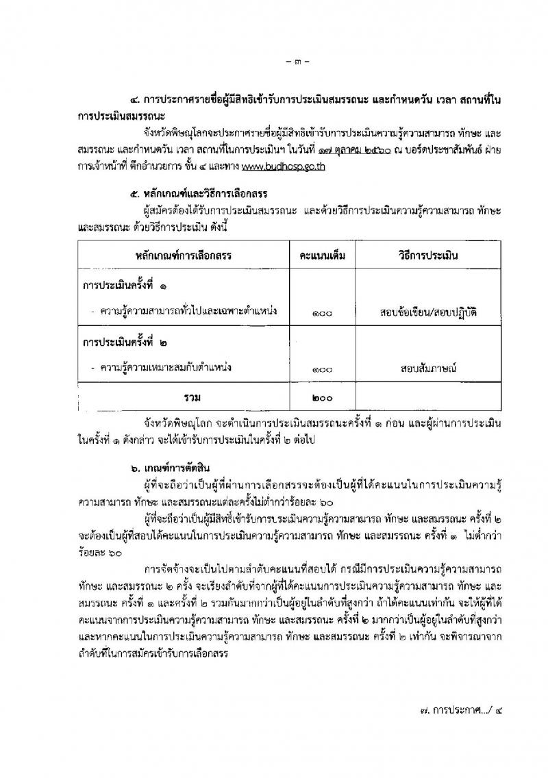 โรงพยาบาลพิษณุโลก ประกาศรับสมัครบุคคลเพื่อบรรจุเป็นพนักงาน จำนวน 2 อัตรา (วุฒิ ป.ตรี) รับสมัครสอบทางอินเทอร์เน็ต ตั้งแต่วันที่ 5-11 ต.ค. 2560