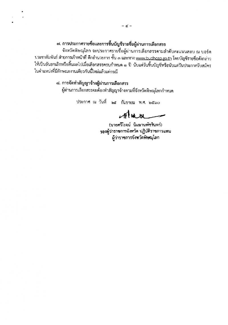 โรงพยาบาลพิษณุโลก ประกาศรับสมัครบุคคลเพื่อบรรจุเป็นพนักงาน จำนวน 2 อัตรา (วุฒิ ป.ตรี) รับสมัครสอบทางอินเทอร์เน็ต ตั้งแต่วันที่ 5-11 ต.ค. 2560