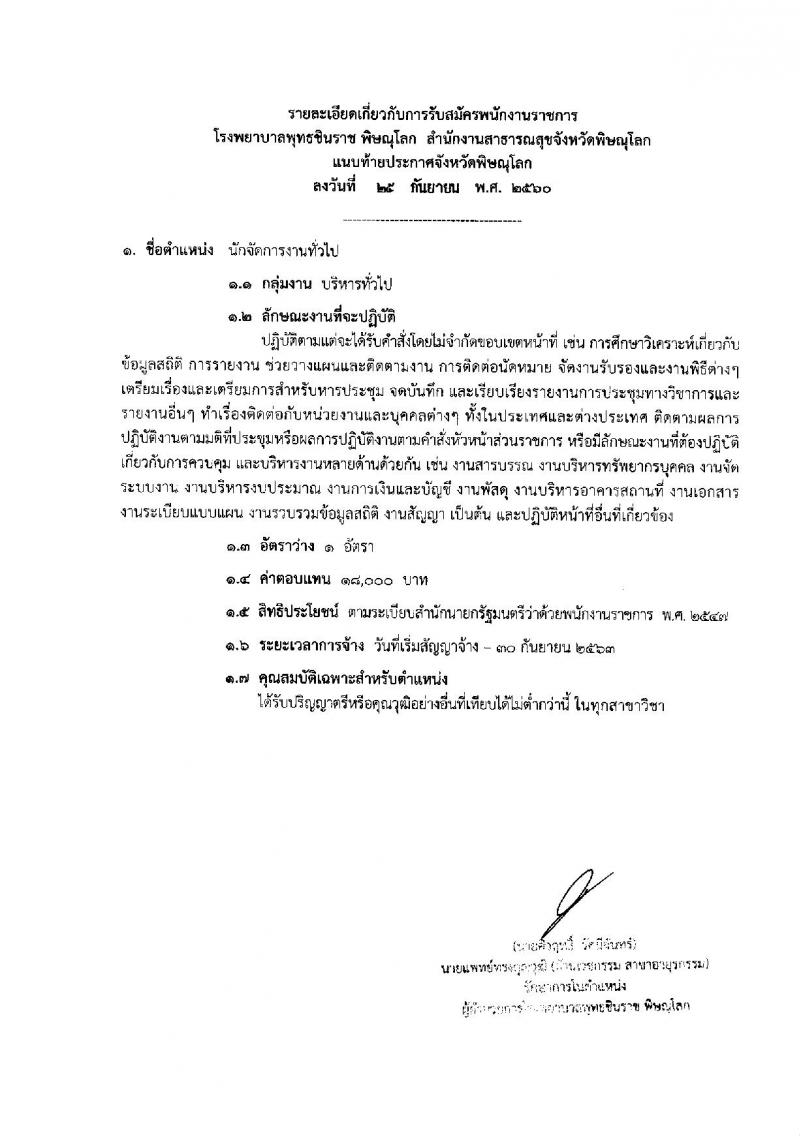 โรงพยาบาลพิษณุโลก ประกาศรับสมัครบุคคลเพื่อบรรจุเป็นพนักงาน จำนวน 2 อัตรา (วุฒิ ป.ตรี) รับสมัครสอบทางอินเทอร์เน็ต ตั้งแต่วันที่ 5-11 ต.ค. 2560