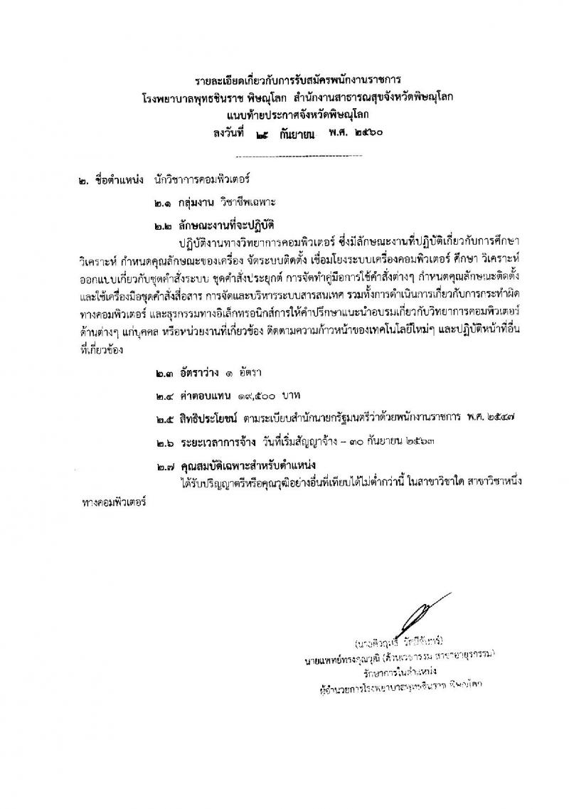 โรงพยาบาลพิษณุโลก ประกาศรับสมัครบุคคลเพื่อบรรจุเป็นพนักงาน จำนวน 2 อัตรา (วุฒิ ป.ตรี) รับสมัครสอบทางอินเทอร์เน็ต ตั้งแต่วันที่ 5-11 ต.ค. 2560