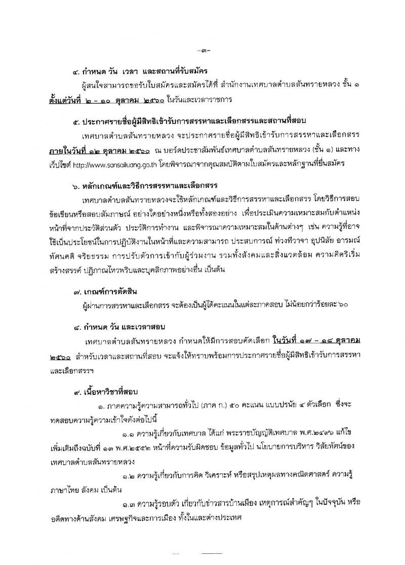 เทศบาลตำบลสันทรายหลวง ประกาศรับสมัครบุคคลเข้ารับการสรรหาและเลือกสรรเป็นพนักงานราชการทั่วไป จำนวน 13 ตำแหน่ง 78 อัตรา (ไม่จำกัดวุฒิ) รับสมัครสอบตั้งแต่วันที่ 2-10 ต.ค. 2560