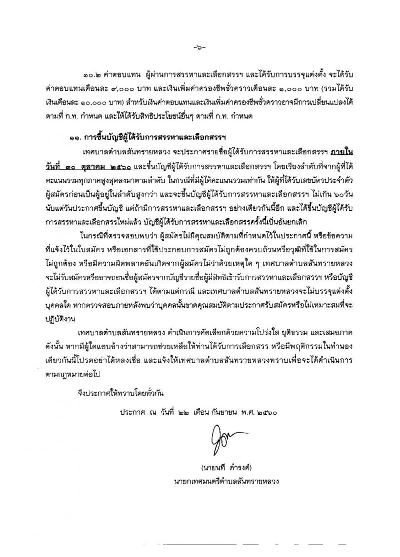เทศบาลตำบลสันทรายหลวง ประกาศรับสมัครบุคคลเข้ารับการสรรหาและเลือกสรรเป็นพนักงานราชการทั่วไป จำนวน 13 ตำแหน่ง 78 อัตรา (ไม่จำกัดวุฒิ) รับสมัครสอบตั้งแต่วันที่ 2-10 ต.ค. 2560