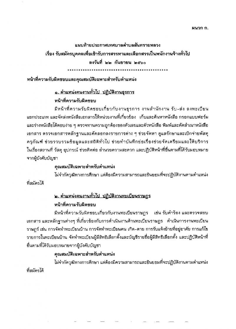เทศบาลตำบลสันทรายหลวง ประกาศรับสมัครบุคคลเข้ารับการสรรหาและเลือกสรรเป็นพนักงานราชการทั่วไป จำนวน 13 ตำแหน่ง 78 อัตรา (ไม่จำกัดวุฒิ) รับสมัครสอบตั้งแต่วันที่ 2-10 ต.ค. 2560