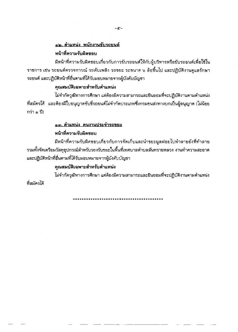 เทศบาลตำบลสันทรายหลวง ประกาศรับสมัครบุคคลเข้ารับการสรรหาและเลือกสรรเป็นพนักงานราชการทั่วไป จำนวน 13 ตำแหน่ง 78 อัตรา (ไม่จำกัดวุฒิ) รับสมัครสอบตั้งแต่วันที่ 2-10 ต.ค. 2560