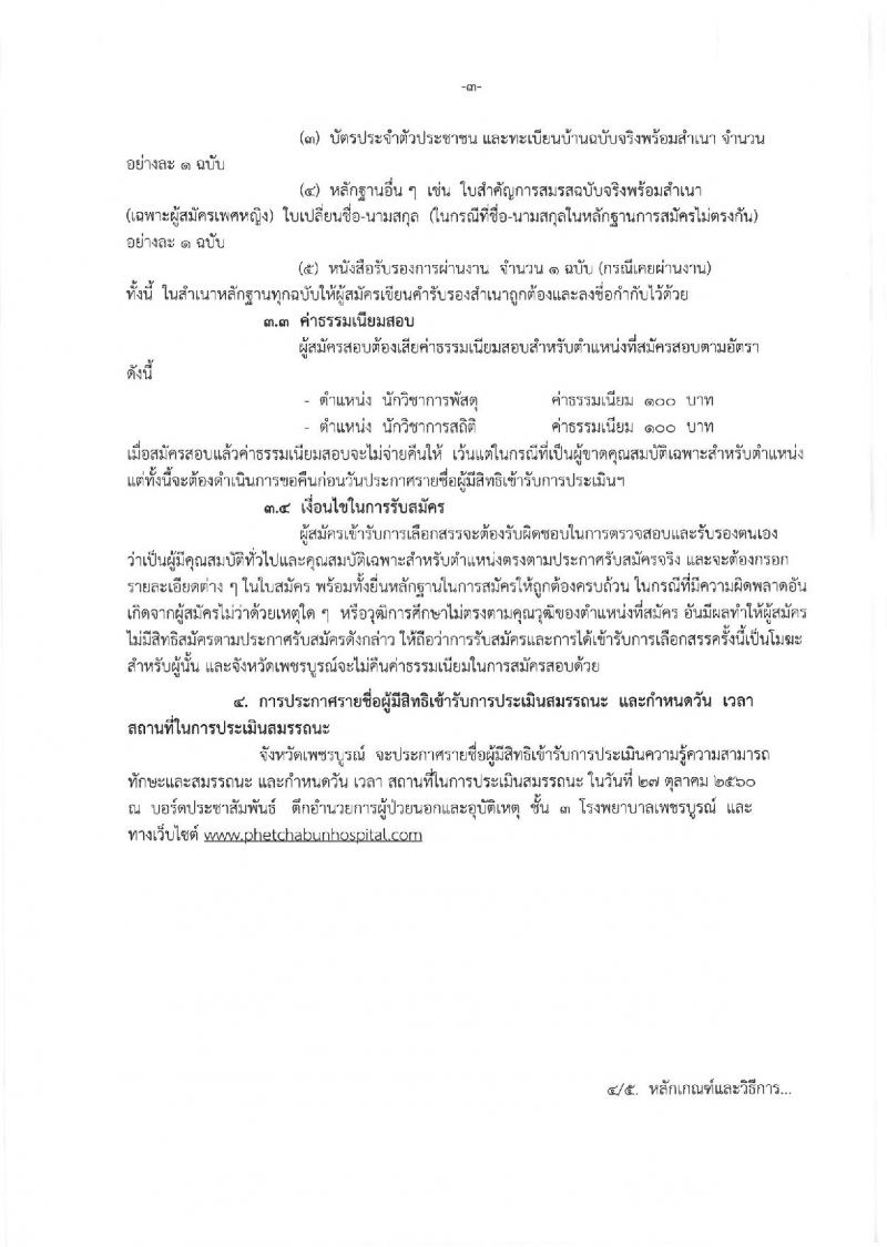 โรงพยาบาลเพชรบูรณ์ ประกาศรับสมัครบุคคลเพื่อจัดจ้างเป็นพนักงานราชการทั่วไป จำนวน 2 ตำแหน่ง 4 อัตรา (วุฒิ ป.ตรี) รับสมัครสอบตั้งแต่วันที่ 12-20 ต.ค. 2560