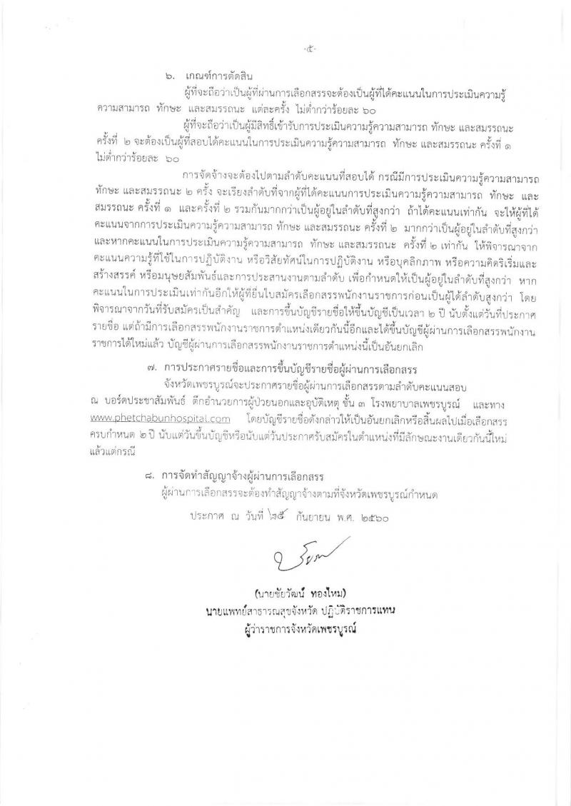 โรงพยาบาลเพชรบูรณ์ ประกาศรับสมัครบุคคลเพื่อจัดจ้างเป็นพนักงานราชการทั่วไป จำนวน 2 ตำแหน่ง 4 อัตรา (วุฒิ ป.ตรี) รับสมัครสอบตั้งแต่วันที่ 12-20 ต.ค. 2560