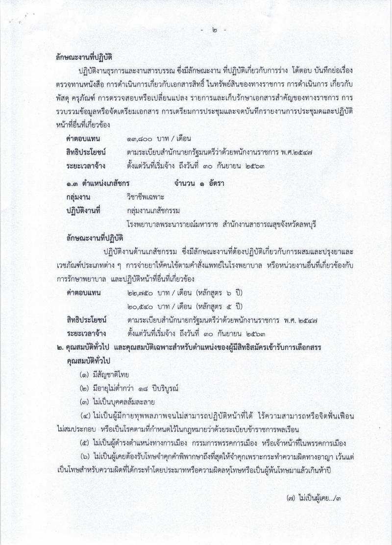โรงพยาบาลพระนารายณ์มหาราช ประกาศรับสมัครบุคคลเพื่อเลือกสรรเป็นพนักงานราชการทั่วไป จำนวน 3 ตำแหน่ง 3 อัตรา (วุฒิ ปวส. ป.ตรี) รับสมัครสอบตั้งแต่วันที่ 3-9 ต.ค. 2560