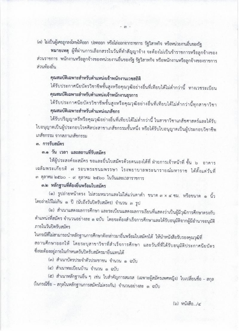 โรงพยาบาลพระนารายณ์มหาราช ประกาศรับสมัครบุคคลเพื่อเลือกสรรเป็นพนักงานราชการทั่วไป จำนวน 3 ตำแหน่ง 3 อัตรา (วุฒิ ปวส. ป.ตรี) รับสมัครสอบตั้งแต่วันที่ 3-9 ต.ค. 2560