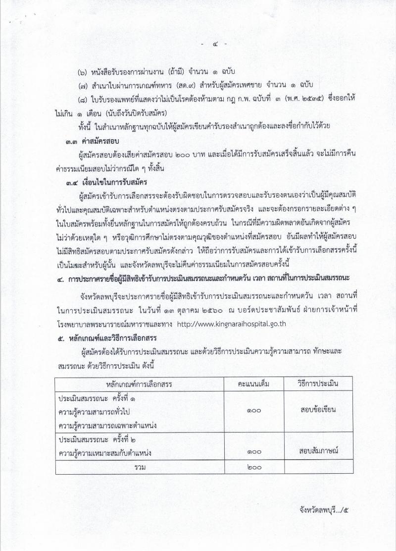 โรงพยาบาลพระนารายณ์มหาราช ประกาศรับสมัครบุคคลเพื่อเลือกสรรเป็นพนักงานราชการทั่วไป จำนวน 3 ตำแหน่ง 3 อัตรา (วุฒิ ปวส. ป.ตรี) รับสมัครสอบตั้งแต่วันที่ 3-9 ต.ค. 2560