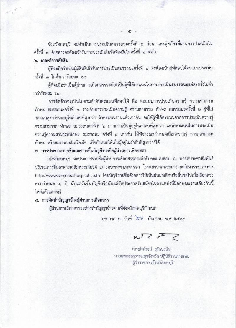 โรงพยาบาลพระนารายณ์มหาราช ประกาศรับสมัครบุคคลเพื่อเลือกสรรเป็นพนักงานราชการทั่วไป จำนวน 3 ตำแหน่ง 3 อัตรา (วุฒิ ปวส. ป.ตรี) รับสมัครสอบตั้งแต่วันที่ 3-9 ต.ค. 2560