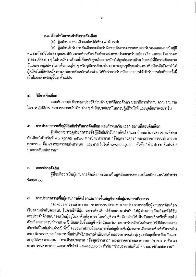 กรมการขนส่งทางบก ประกาศรับสมัครบุคคลเพื่อการจ้างเหมาบริการรายบุคคล จำนวน 2 ตำแหน่ง 23 อัตรา (วุฒิ ปวช. ป.ตรี) รับสมัครตั้งแต่วันที่ 2-6 ต.ค. 2560