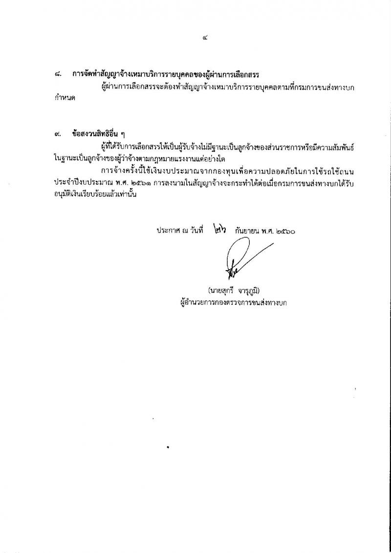 กรมการขนส่งทางบก ประกาศรับสมัครบุคคลเพื่อการจ้างเหมาบริการรายบุคคล จำนวน 2 ตำแหน่ง 23 อัตรา (วุฒิ ปวช. ป.ตรี) รับสมัครตั้งแต่วันที่ 2-6 ต.ค. 2560