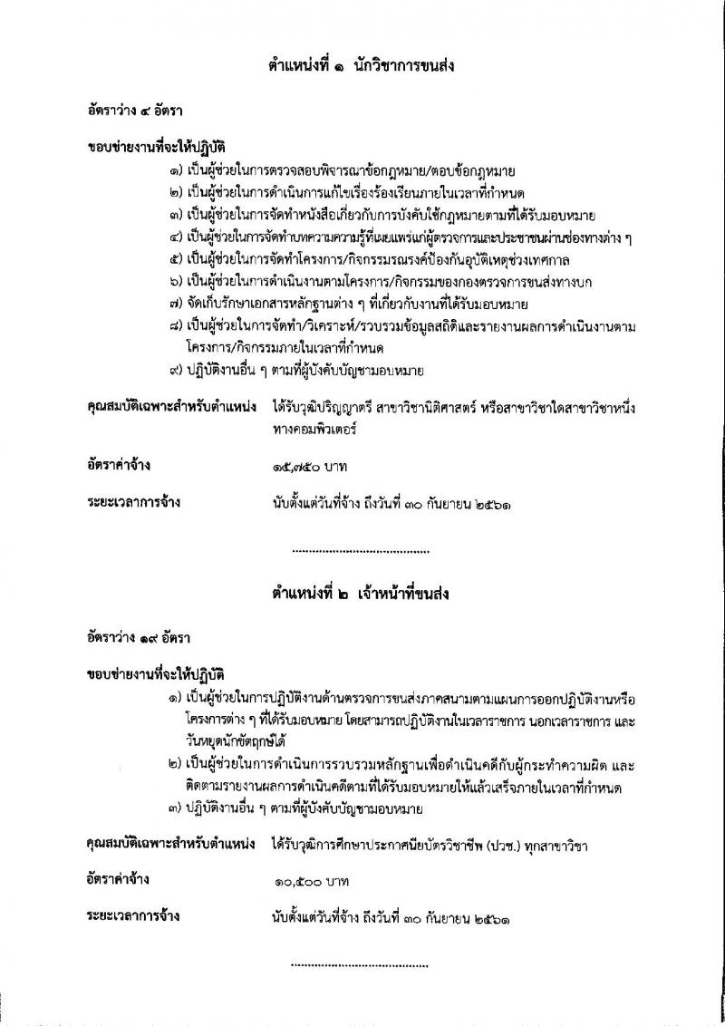 กรมการขนส่งทางบก ประกาศรับสมัครบุคคลเพื่อการจ้างเหมาบริการรายบุคคล จำนวน 2 ตำแหน่ง 23 อัตรา (วุฒิ ปวช. ป.ตรี) รับสมัครตั้งแต่วันที่ 2-6 ต.ค. 2560