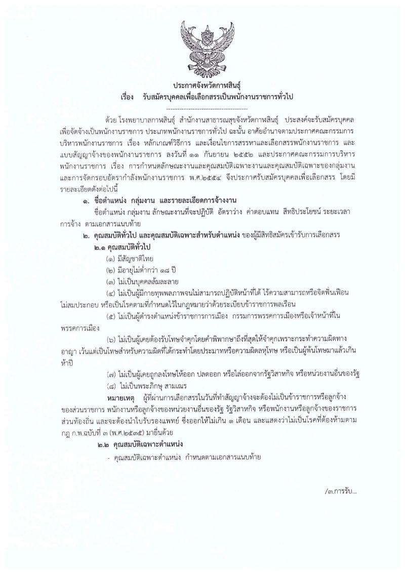 โรงพยาบาลกาฬสินธุ์ ประกาศรับสมัครบุคคลเพื่อเลือกสรรเป็นพนักงานราชการทั่วไป จำนวน 3 ตำแหน่ง 4 อัตรา (วุฒิ ป.ตรี) รับสมัครสอบตั้งแต่วันที่ 9-16 ต.ค. 2560