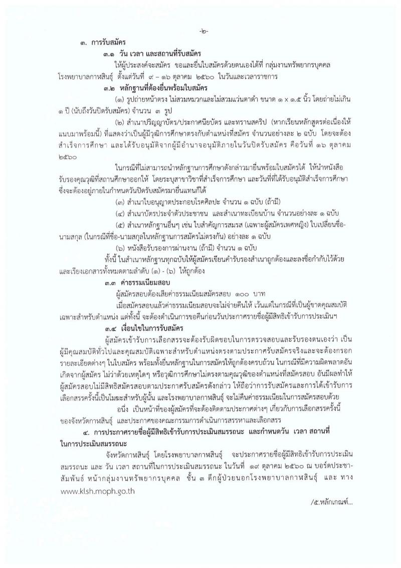 โรงพยาบาลกาฬสินธุ์ ประกาศรับสมัครบุคคลเพื่อเลือกสรรเป็นพนักงานราชการทั่วไป จำนวน 3 ตำแหน่ง 4 อัตรา (วุฒิ ป.ตรี) รับสมัครสอบตั้งแต่วันที่ 9-16 ต.ค. 2560