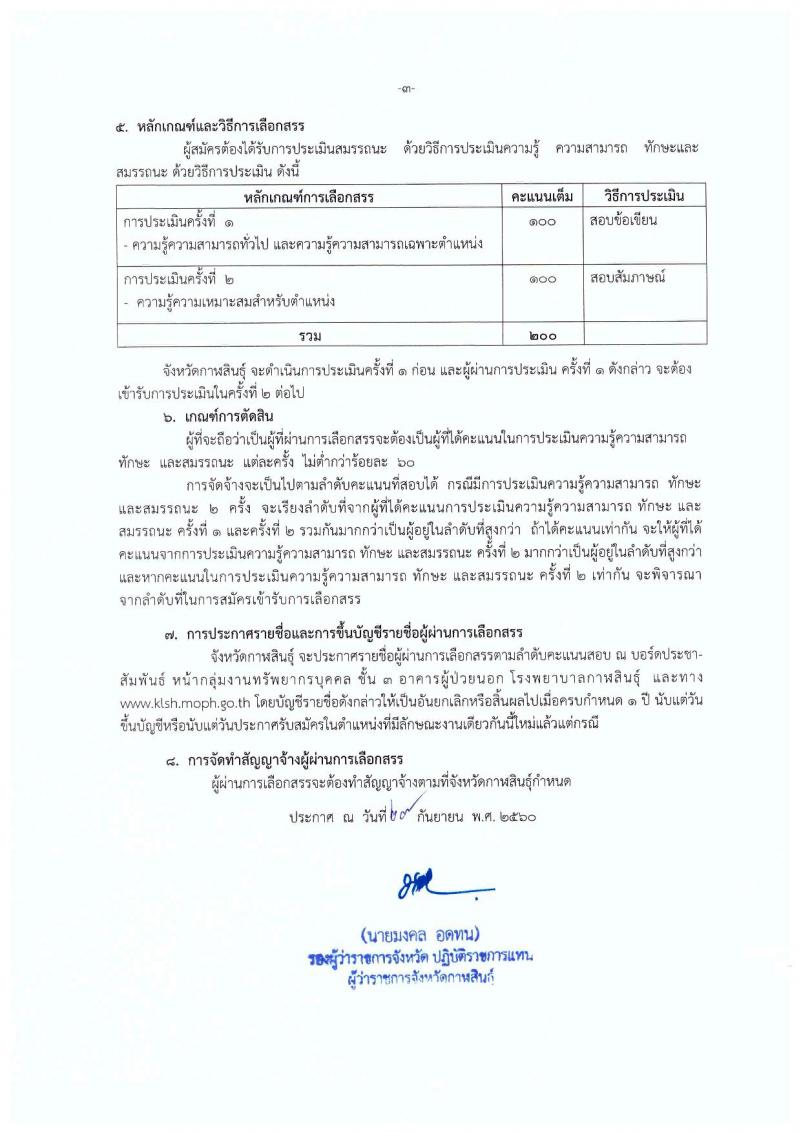 โรงพยาบาลกาฬสินธุ์ ประกาศรับสมัครบุคคลเพื่อเลือกสรรเป็นพนักงานราชการทั่วไป จำนวน 3 ตำแหน่ง 4 อัตรา (วุฒิ ป.ตรี) รับสมัครสอบตั้งแต่วันที่ 9-16 ต.ค. 2560