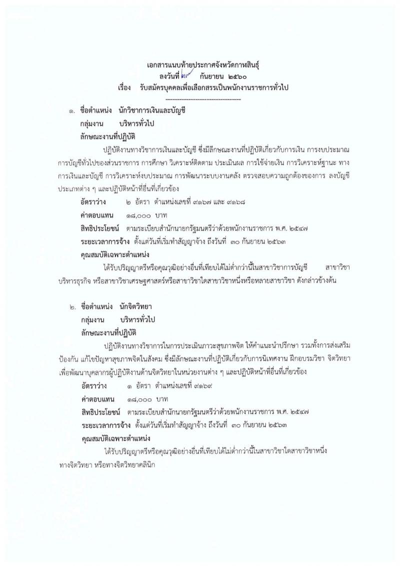 โรงพยาบาลกาฬสินธุ์ ประกาศรับสมัครบุคคลเพื่อเลือกสรรเป็นพนักงานราชการทั่วไป จำนวน 3 ตำแหน่ง 4 อัตรา (วุฒิ ป.ตรี) รับสมัครสอบตั้งแต่วันที่ 9-16 ต.ค. 2560