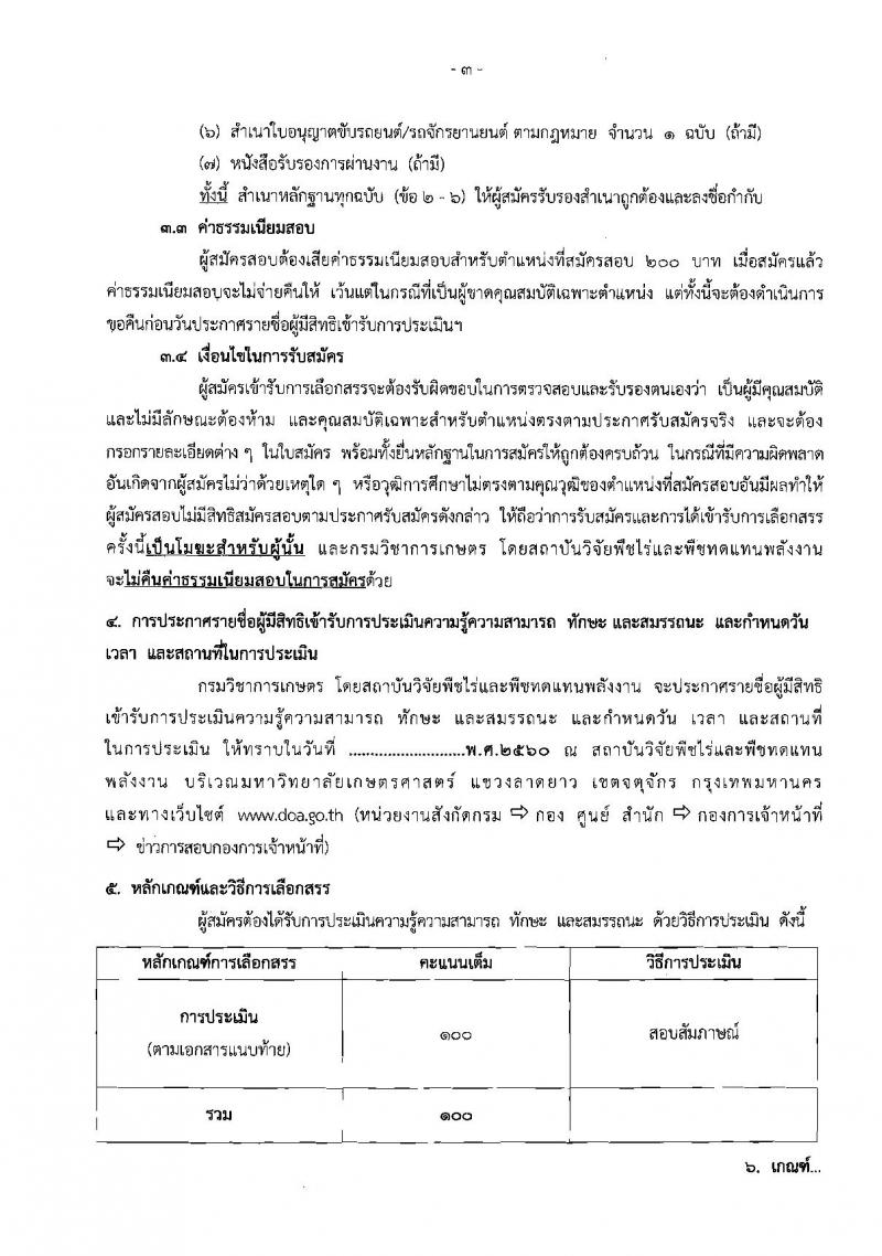 กรมวิชาการเกษตร ประกาศรับสมัครคัดเลือกบุคคลเพื่อเลือกสรรเป็นพนักงานราชการทั่วไป จำนวน 3 ตำแหน่ง 6 อัตรา (วุฒิ ม.ต้น ม.ปลาย ปวช.)รับสมัครสอบตั้งแต่วันที่ 9 – 13 ต.ค. 2560