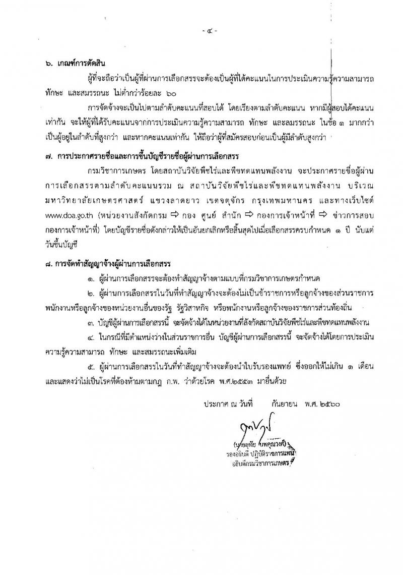 กรมวิชาการเกษตร ประกาศรับสมัครคัดเลือกบุคคลเพื่อเลือกสรรเป็นพนักงานราชการทั่วไป จำนวน 3 ตำแหน่ง 6 อัตรา (วุฒิ ม.ต้น ม.ปลาย ปวช.)รับสมัครสอบตั้งแต่วันที่ 9 – 13 ต.ค. 2560
