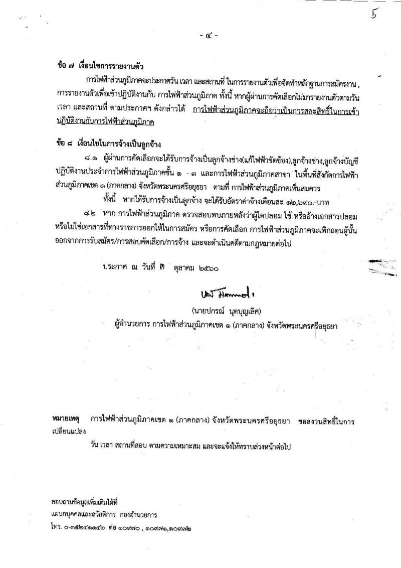 การไฟฟ้าส่วนภูมิภาคเขต 1 (ภาคกลาง) จังหวัดพระนครศรีอยุธยา ประกาศรับสมัครเพื่อคัดเลือกบุคลากรจากกลุ่มผู้ปฏิบัติงานตามสัญญาจ้างเข้าปฏิบัติงานในตำแหน่งลูกจ้าง จำนวน 3 ตำแหน่ง 5 อัตรา (วุฒิ ปวช. ปวส.) รับสมัครสอบตั้งแต่วันที่ 9-10 ต.ค. 2560