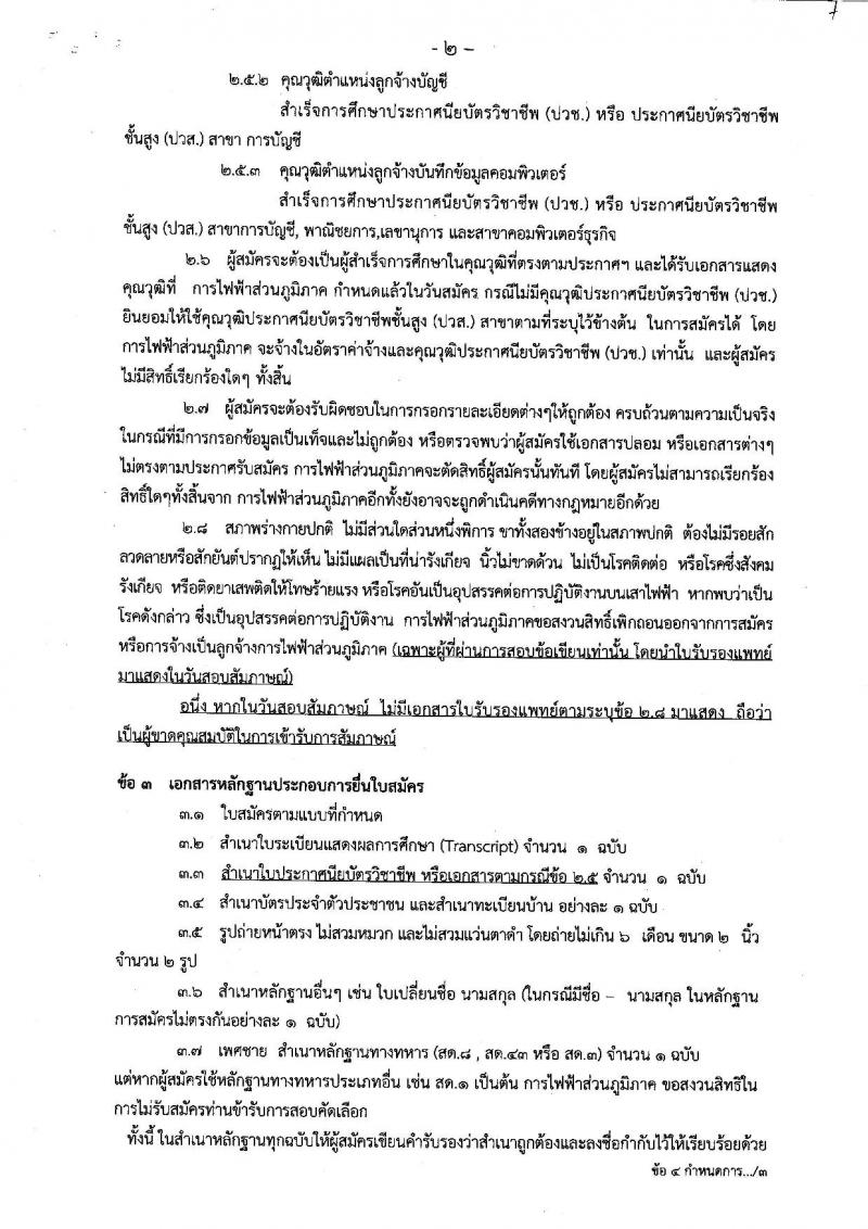 การไฟฟ้าส่วนภูมิภาคเขต 1 (ภาคกลาง) จังหวัดพระนครศรีอยุธยา ประกาศรับสมัครเพื่อคัดเลือกบุคลากรจากกลุ่มผู้ปฏิบัติงานตามสัญญาจ้างเข้าปฏิบัติงานในตำแหน่งลูกจ้าง จำนวน 3 ตำแหน่ง 5 อัตรา (วุฒิ ปวช. ปวส.) รับสมัครสอบตั้งแต่วันที่ 9-10 ต.ค. 2560