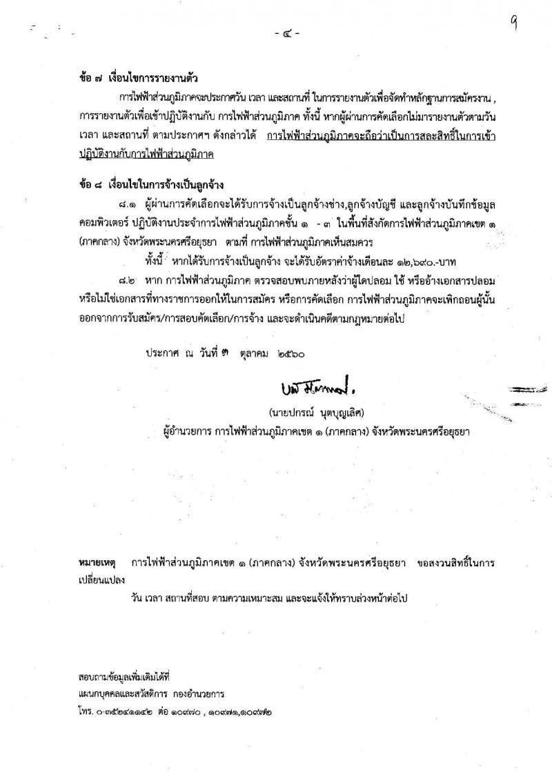 การไฟฟ้าส่วนภูมิภาคเขต 1 (ภาคกลาง) จังหวัดพระนครศรีอยุธยา ประกาศรับสมัครเพื่อคัดเลือกบุคลากรจากกลุ่มผู้ปฏิบัติงานตามสัญญาจ้างเข้าปฏิบัติงานในตำแหน่งลูกจ้าง จำนวน 3 ตำแหน่ง 5 อัตรา (วุฒิ ปวช. ปวส.) รับสมัครสอบตั้งแต่วันที่ 9-10 ต.ค. 2560
