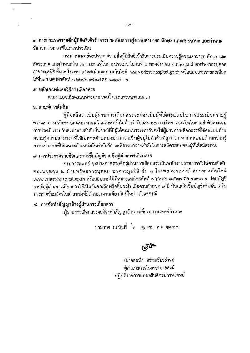 กรมการแพทย์ ประกาศรับสมัครบุคคลเพื่อเลือกสรรเป็นพนักงานราชการทั่วไป จำนวน 2 อัตรา (วุฒิ ปวส. ป.ตรี) รับสมัครสอบตั้งแต่วันที่ 16-31 ต.ค. 2560
