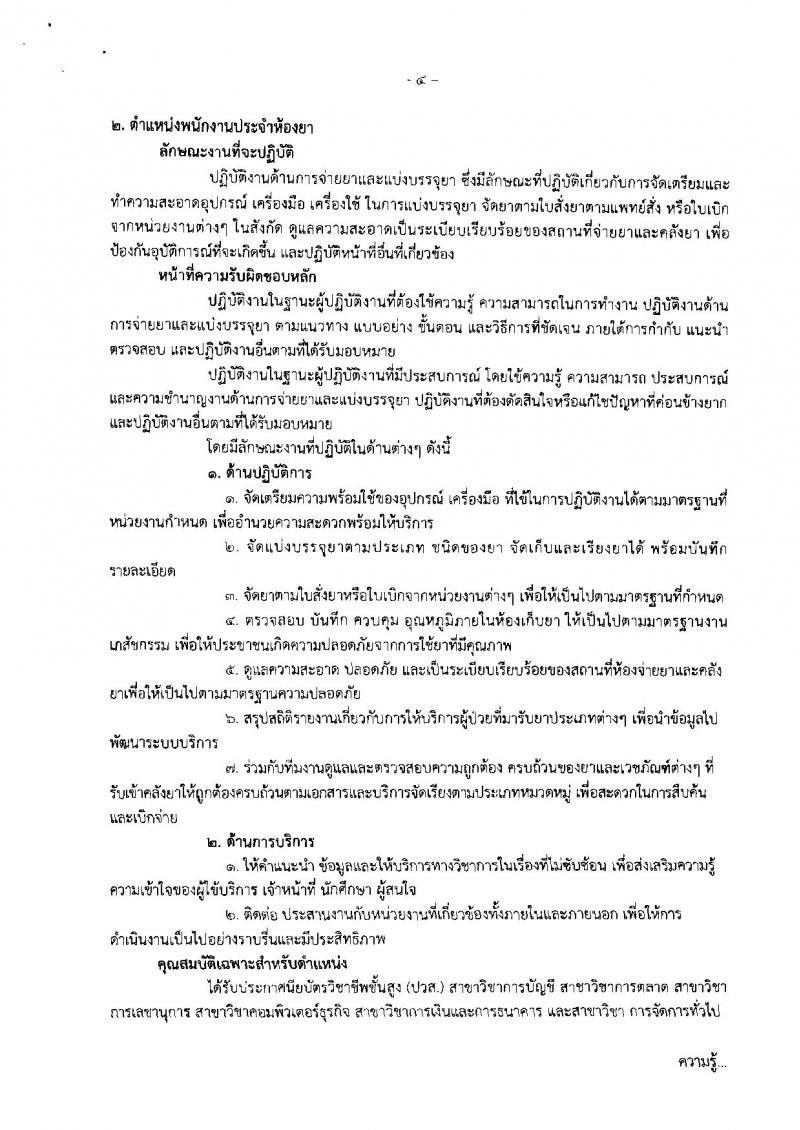 กรมการแพทย์ ประกาศรับสมัครบุคคลเพื่อเลือกสรรเป็นพนักงานราชการทั่วไป จำนวน 2 อัตรา (วุฒิ ปวส. ป.ตรี) รับสมัครสอบตั้งแต่วันที่ 16-31 ต.ค. 2560