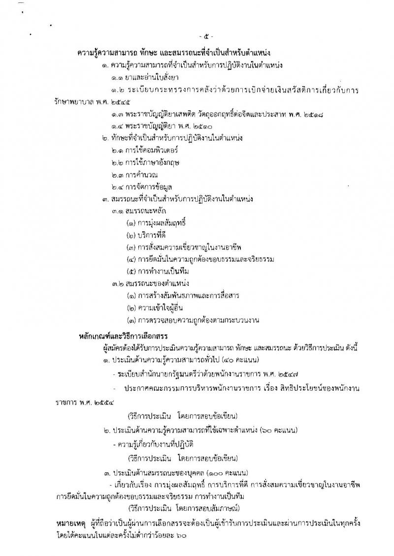 กรมการแพทย์ ประกาศรับสมัครบุคคลเพื่อเลือกสรรเป็นพนักงานราชการทั่วไป จำนวน 2 อัตรา (วุฒิ ปวส. ป.ตรี) รับสมัครสอบตั้งแต่วันที่ 16-31 ต.ค. 2560