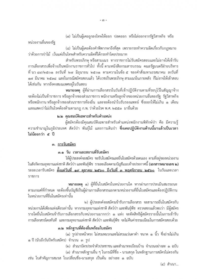 กรมอุทยานแห่งชาติ สัตว์ป่า และพันธุ์พืช ประกาศรับสมัครบุคคลเพื่อเลือกสรรเป็นพนักงานราชการทั่วไป ตำแหน่งพนักงานพิทักษ์ป่า จำนวน 444 อัตรา (วุฒิ ม.ต้น ม.ปลาย ปวช. ปวส.) รับสมัครสอบ ตั้งแต่วันที่ 19 ต.ค. – 3 พ.ย. 2560