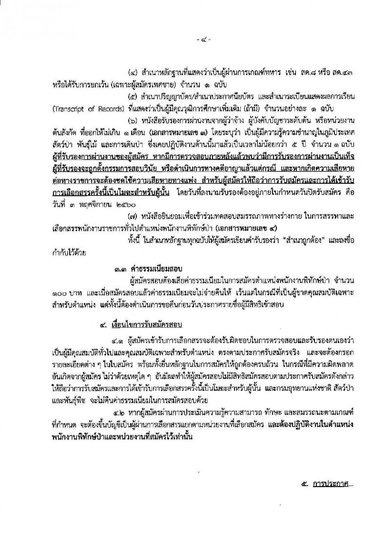 กรมอุทยานแห่งชาติ สัตว์ป่า และพันธุ์พืช ประกาศรับสมัครบุคคลเพื่อเลือกสรรเป็นพนักงานราชการทั่วไป ตำแหน่งพนักงานพิทักษ์ป่า จำนวน 444 อัตรา (วุฒิ ม.ต้น ม.ปลาย ปวช. ปวส.) รับสมัครสอบ ตั้งแต่วันที่ 19 ต.ค. – 3 พ.ย. 2560