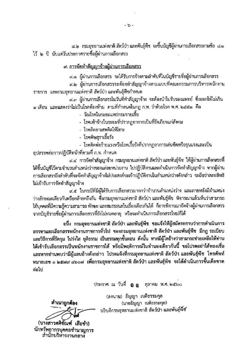 กรมอุทยานแห่งชาติ สัตว์ป่า และพันธุ์พืช ประกาศรับสมัครบุคคลเพื่อเลือกสรรเป็นพนักงานราชการทั่วไป ตำแหน่งพนักงานพิทักษ์ป่า จำนวน 444 อัตรา (วุฒิ ม.ต้น ม.ปลาย ปวช. ปวส.) รับสมัครสอบ ตั้งแต่วันที่ 19 ต.ค. – 3 พ.ย. 2560