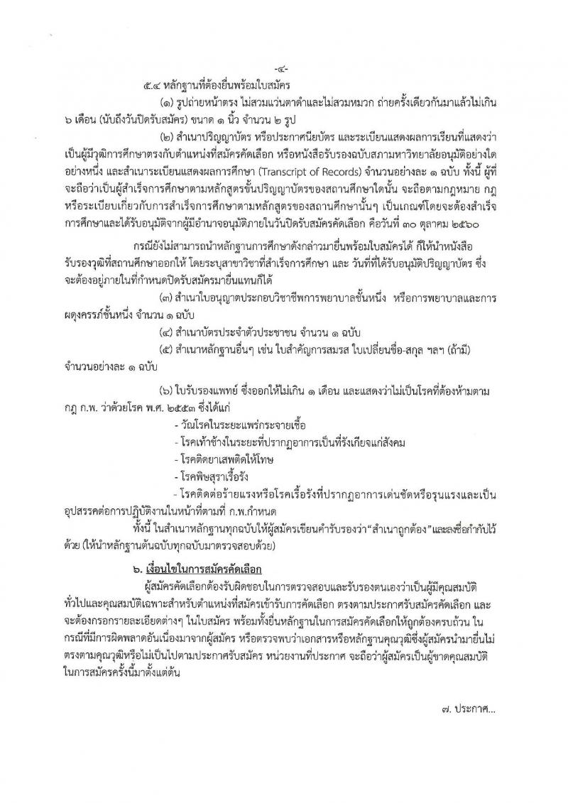 สาธารณสุขจังหัดระยอง ประกาศรับสมัครสอบแข่งขันเพื่อบรรจุบุคคลเข้ารับราชการตำแหน่งพยาบาลวิชาชีพ จำนวน 4 อัตรา (วุฒิ ป.ตรี) รับสมัครสอบตั้งแต่วันที่ 20-30 ต.ค. 2560