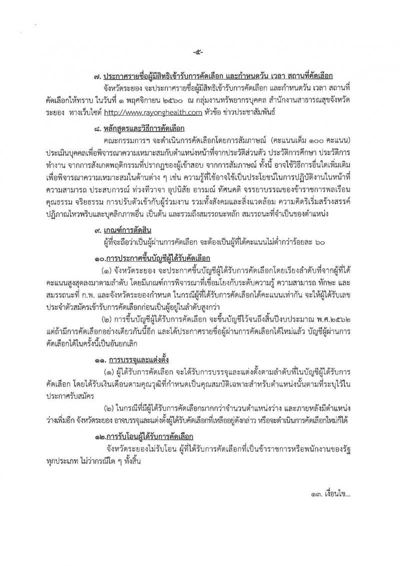สาธารณสุขจังหัดระยอง ประกาศรับสมัครสอบแข่งขันเพื่อบรรจุบุคคลเข้ารับราชการตำแหน่งพยาบาลวิชาชีพ จำนวน 4 อัตรา (วุฒิ ป.ตรี) รับสมัครสอบตั้งแต่วันที่ 20-30 ต.ค. 2560