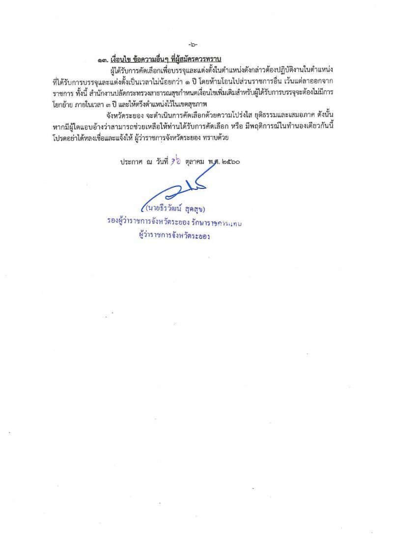 สาธารณสุขจังหัดระยอง ประกาศรับสมัครสอบแข่งขันเพื่อบรรจุบุคคลเข้ารับราชการตำแหน่งพยาบาลวิชาชีพ จำนวน 4 อัตรา (วุฒิ ป.ตรี) รับสมัครสอบตั้งแต่วันที่ 20-30 ต.ค. 2560