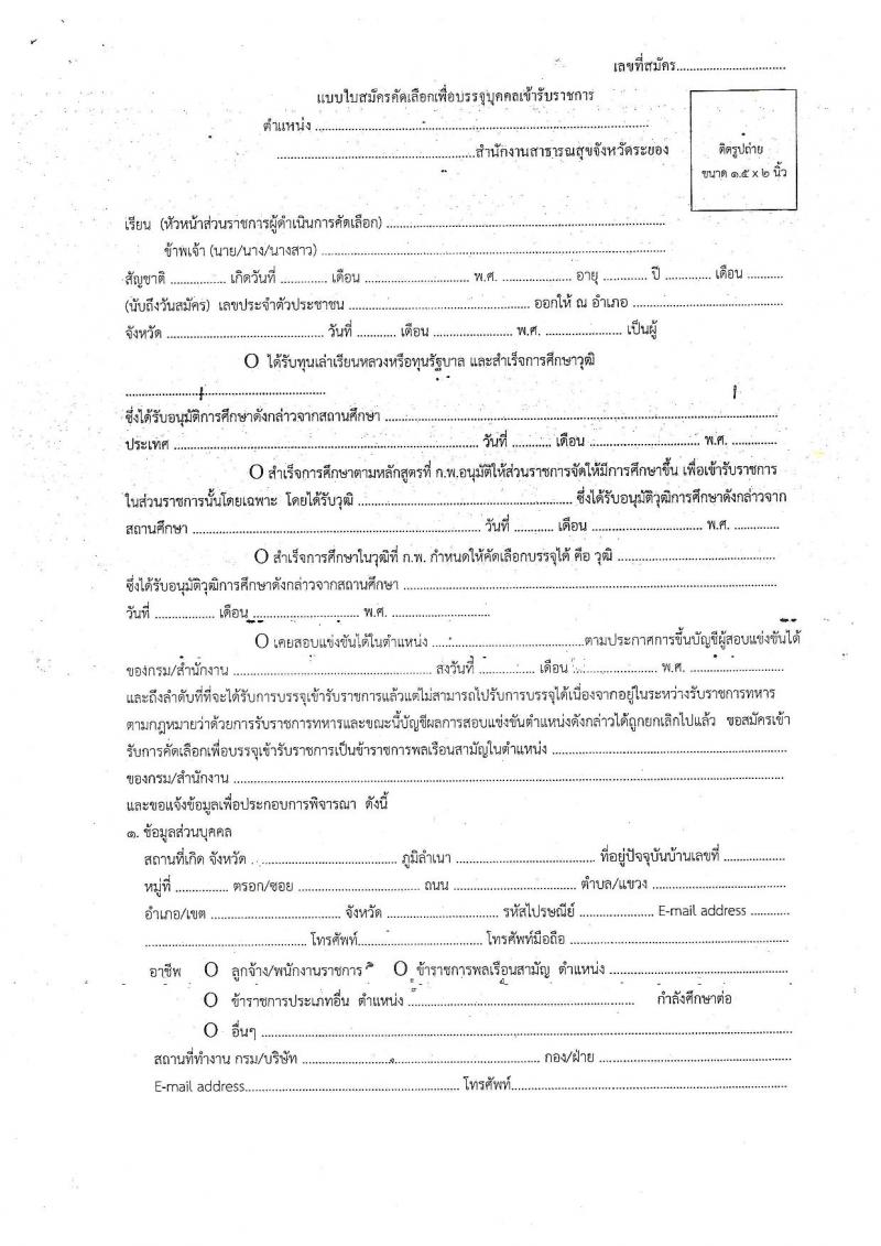 สาธารณสุขจังหัดระยอง ประกาศรับสมัครสอบแข่งขันเพื่อบรรจุบุคคลเข้ารับราชการตำแหน่งพยาบาลวิชาชีพ จำนวน 4 อัตรา (วุฒิ ป.ตรี) รับสมัครสอบตั้งแต่วันที่ 20-30 ต.ค. 2560