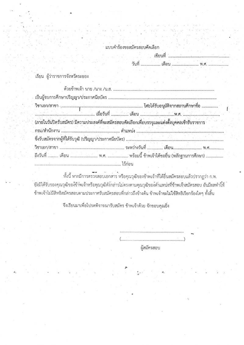 สาธารณสุขจังหัดระยอง ประกาศรับสมัครสอบแข่งขันเพื่อบรรจุบุคคลเข้ารับราชการตำแหน่งพยาบาลวิชาชีพ จำนวน 4 อัตรา (วุฒิ ป.ตรี) รับสมัครสอบตั้งแต่วันที่ 20-30 ต.ค. 2560